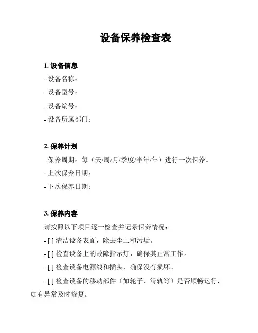 设备保养检查表