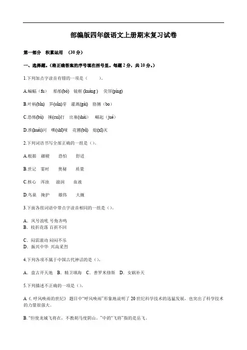 部编版四年级语文上册期末复习试卷