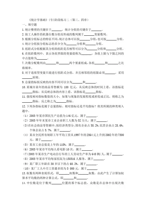 《统计学基础》(专)阶段练习二(第三、四章)