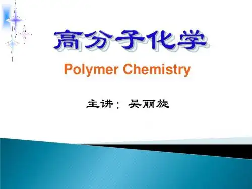 高分子化学第二章1