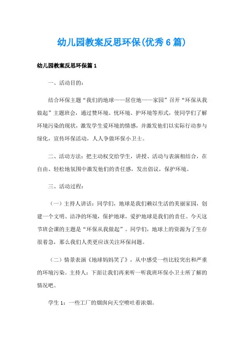 幼儿园教案反思环保(优秀6篇)