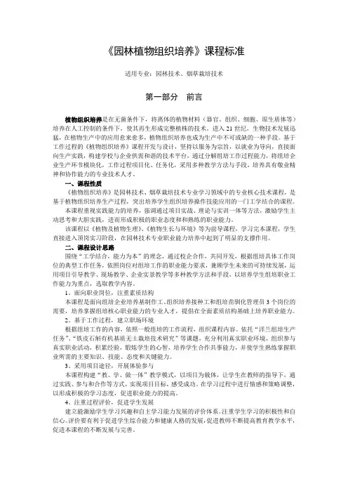 《植物组织培养》课程标准
