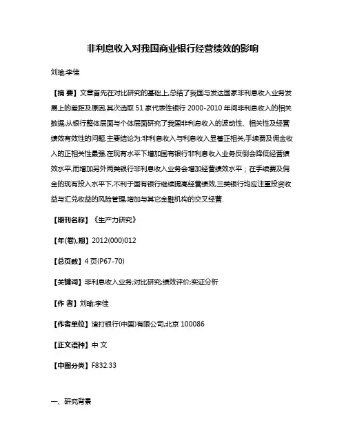 非利息收入对我国商业银行经营绩效的影响