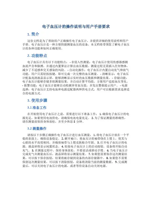 电子血压计的操作说明与用户手册要求