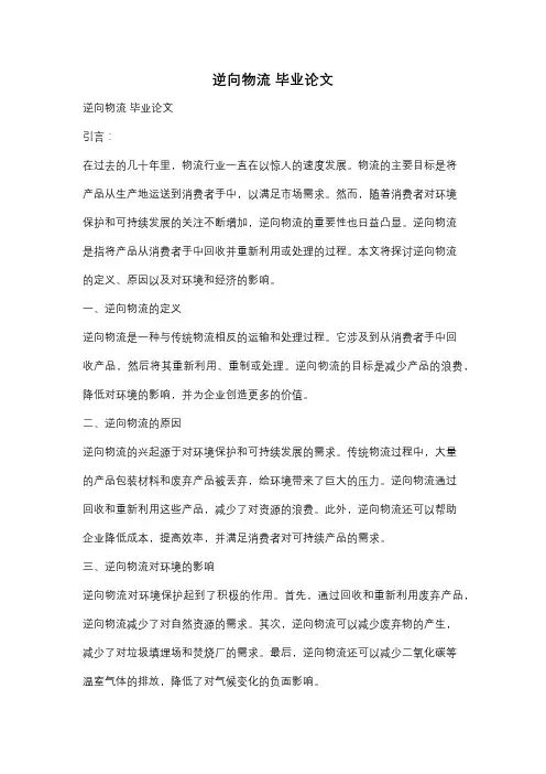 逆向物流 毕业论文