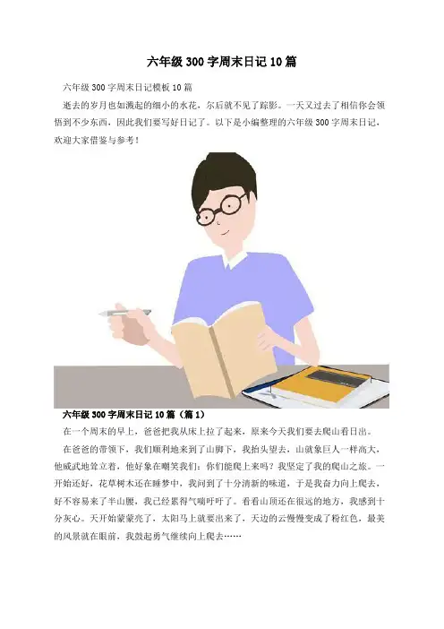 六年级300字周末日记10篇