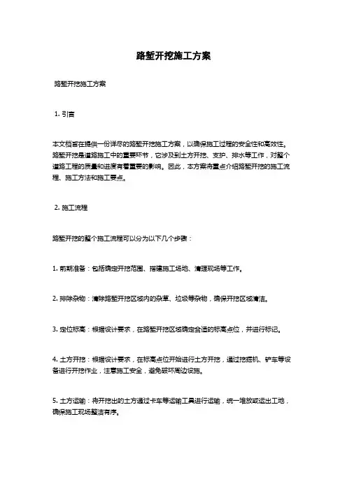 路堑开挖施工方案