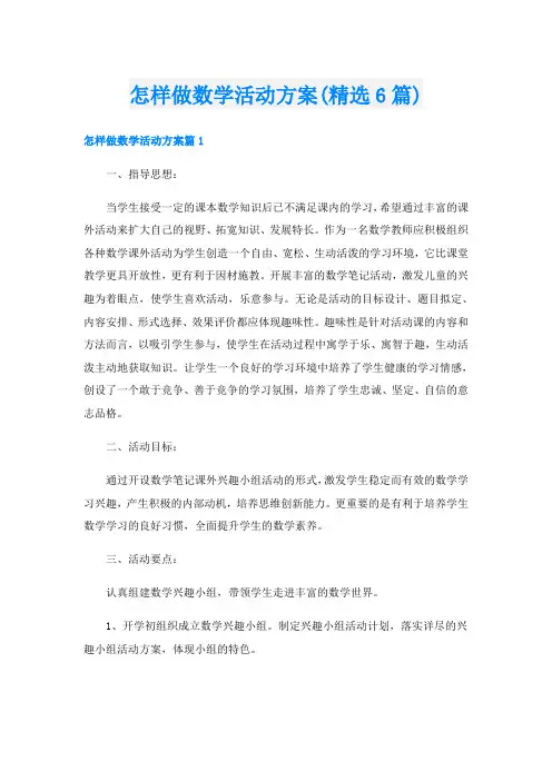 怎样做数学活动方案(精选6篇)