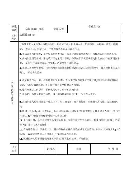 房面幕墙班班前安全交底记录