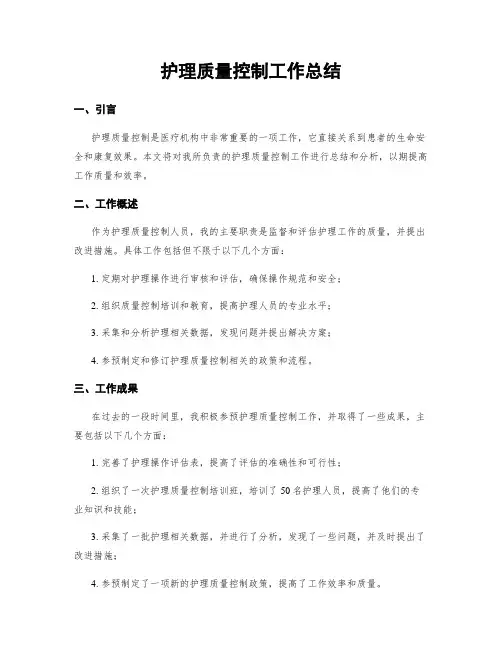 护理质量控制工作总结