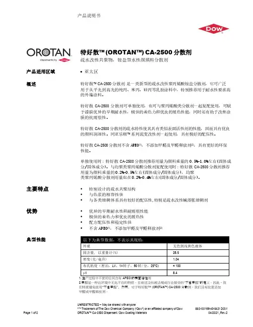 OROTAN  CA-2500 分散剂产品说明书(亚太区)- Dow 涂料材料