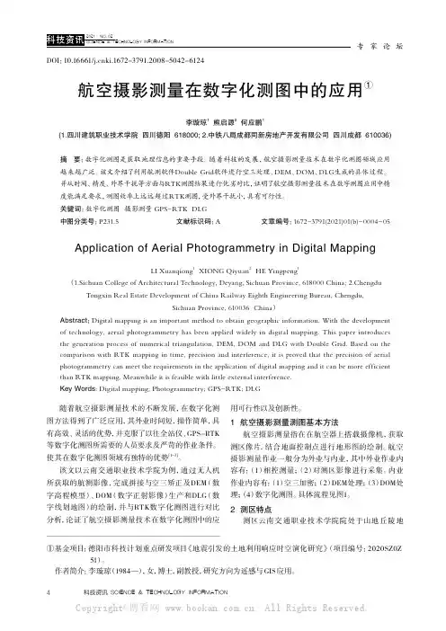 航空摄影测量在数字化测图中的应用