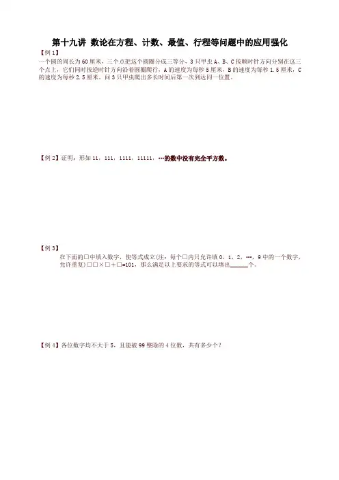 小学奥数数论讲义 第十九讲 数论在方程、计数、最值、行程等问题中的应用强化篇