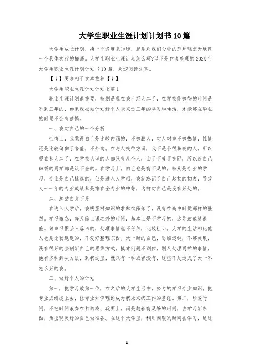 大学生职业生涯规划计划书10篇