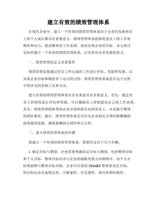 建立有效的绩效管理体系