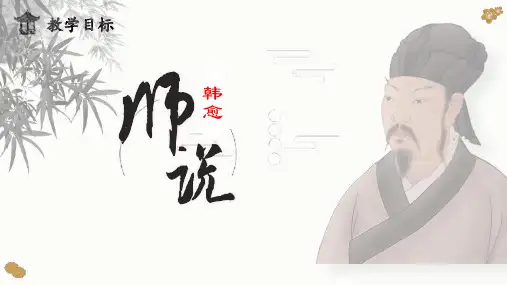 《师说》ppt课件43张