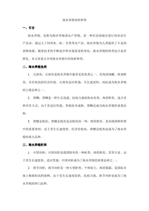 海水养殖鱼虾种类