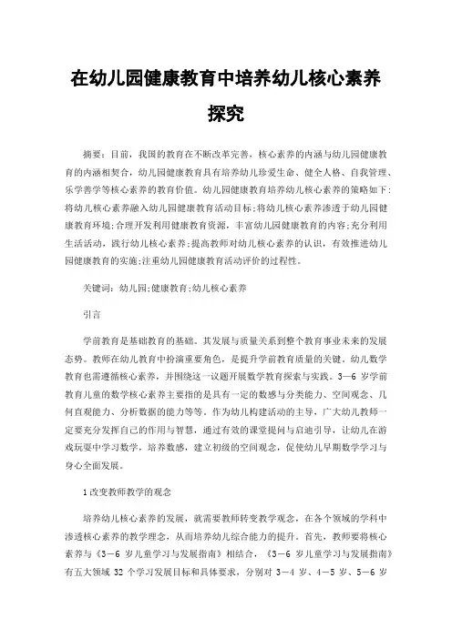 在幼儿园健康教育中培养幼儿核心素养探究