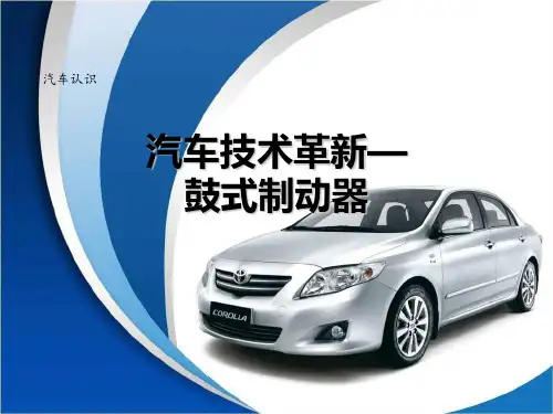 汽车技术革新鼓式制动器
