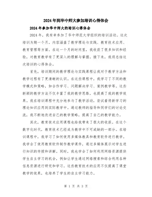 2024年到华中师大参加培训心得体会