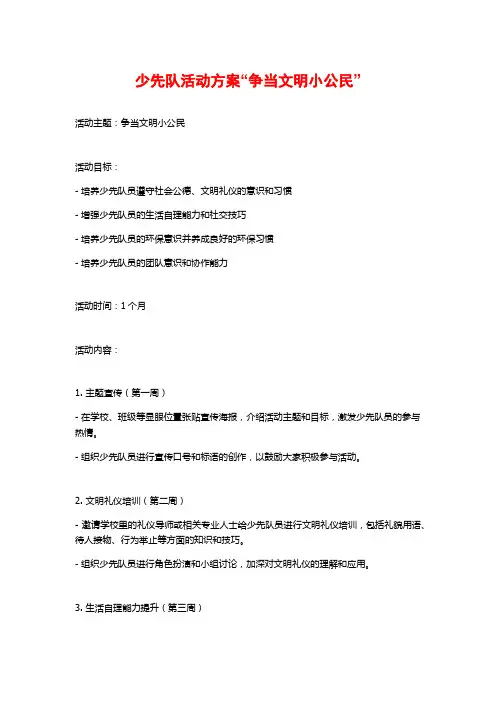 少先队活动方案“争当文明小公民”