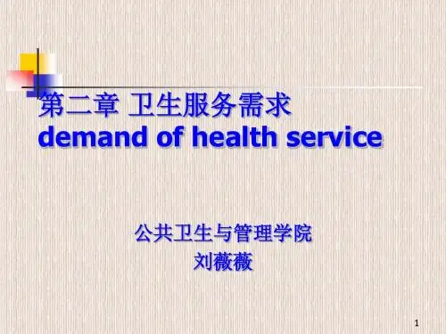第二章 卫生服务需求(2)