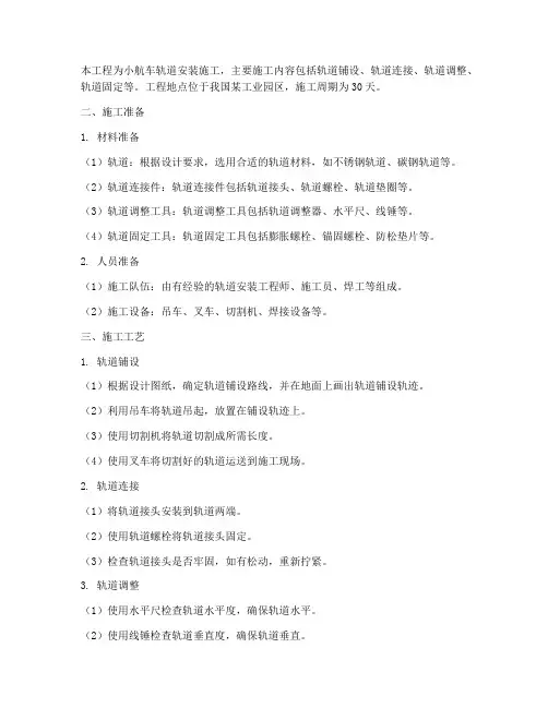 小航车轨道安装施工方案