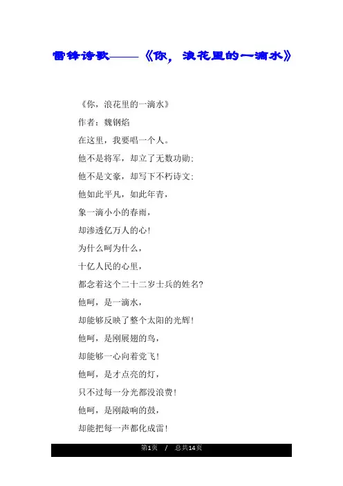 雷锋诗歌——《你,浪花里的一滴水》.doc