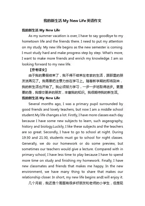 我的新生活MyNewLife英语作文