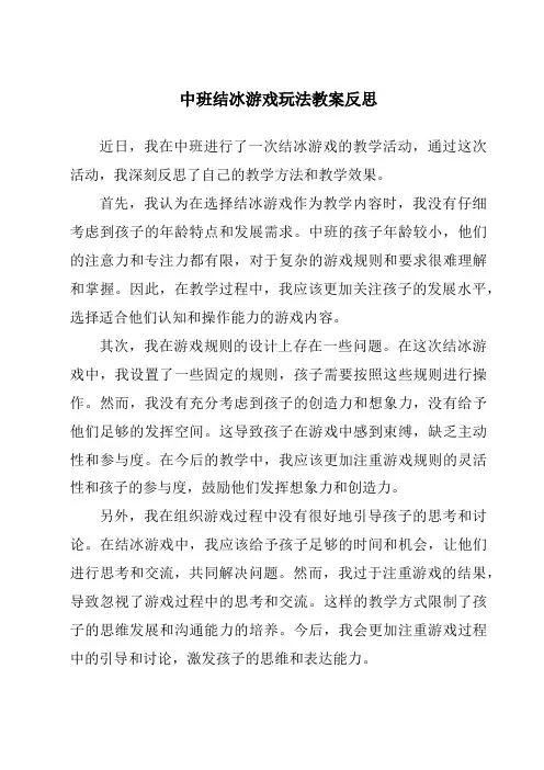 中班结冰游戏玩法教案反思