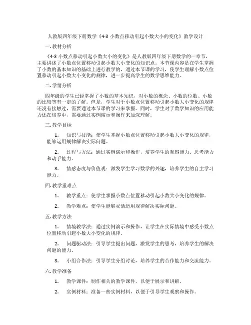 人教版四年级下册数学《4-3 小数点移动引起小数大小的变化》教学设计