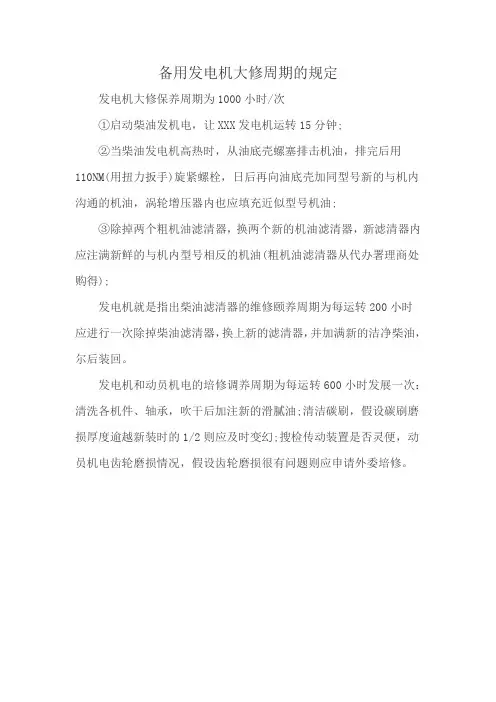 备用发电机大修周期的规定