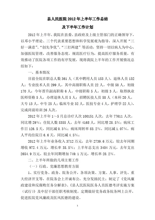 县人民医院2012年上半年工作总结及下半年工作计划
