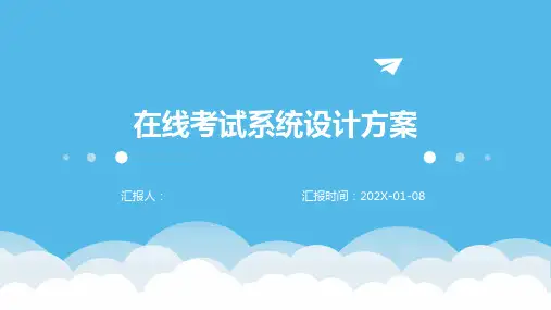 在线考试系统设计方案