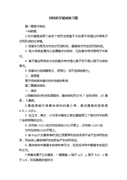 材料科学基础复习题
