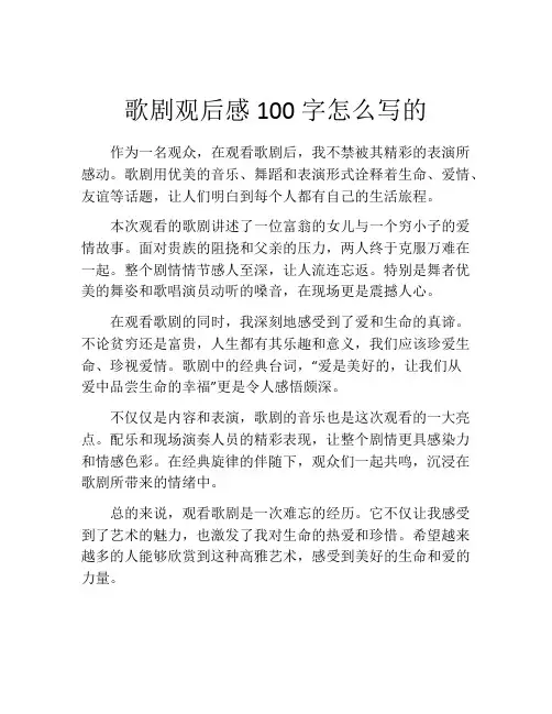歌剧观后感100字怎么写的