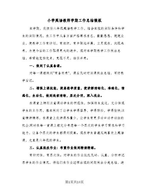 小学英语教师学期工作总结模板(6篇)