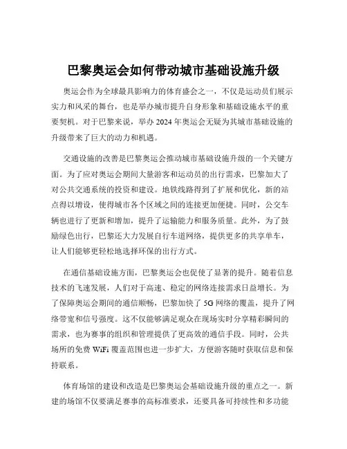 巴黎奥运会如何带动城市基础设施升级