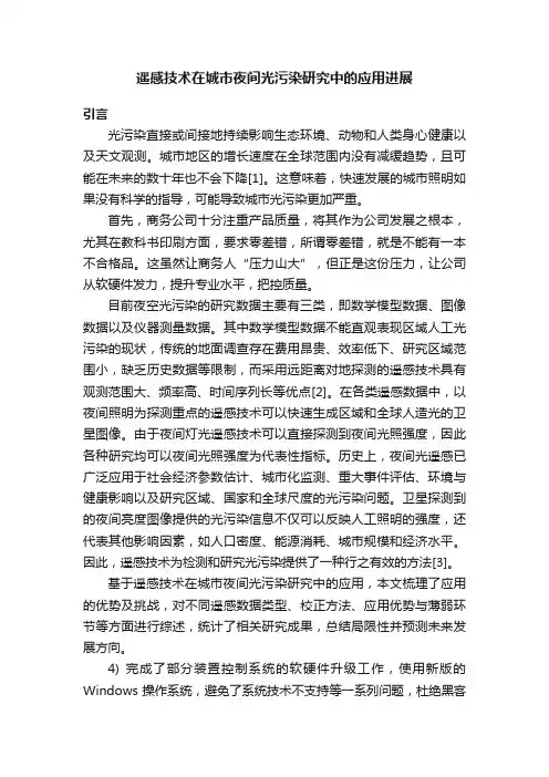 遥感技术在城市夜间光污染研究中的应用进展