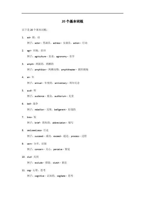 20个基本词根