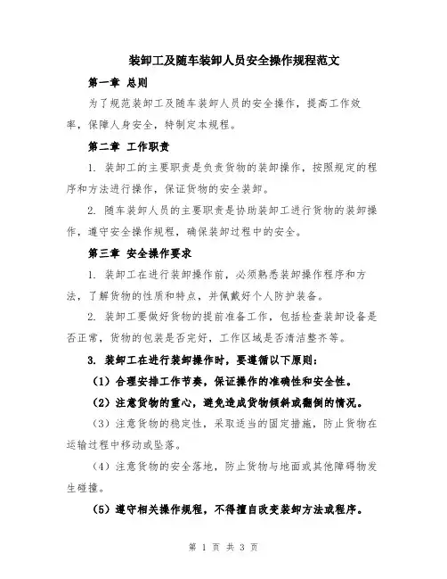 装卸工及随车装卸人员安全操作规程范文