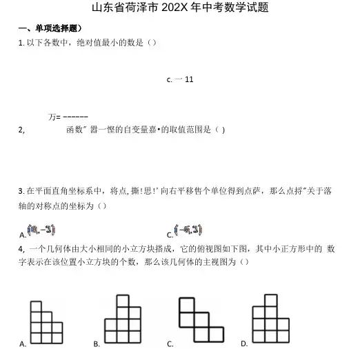 2020年山东省菏泽市中考数学试题2