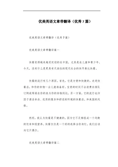 优美英语文章带翻译(优秀7篇)