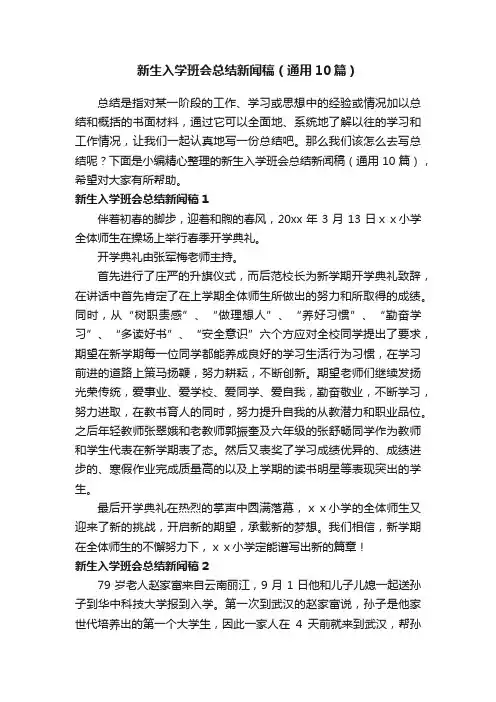新生入学班会总结新闻稿（通用10篇）