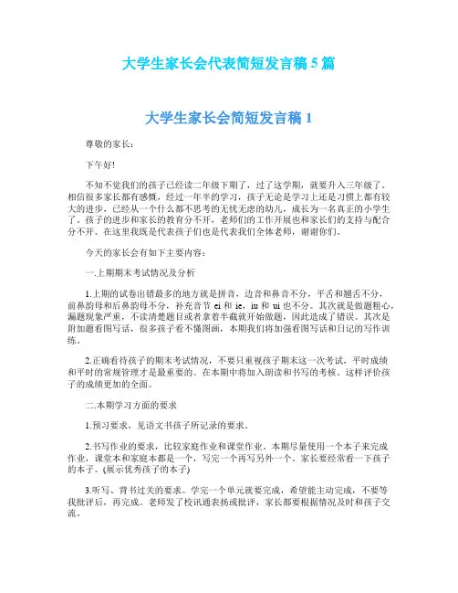 大学生家长会代表简短发言稿5篇
