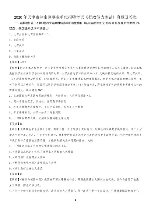 2020年天津市津南区事业单位招聘考试《行政能力测试》真题及答案