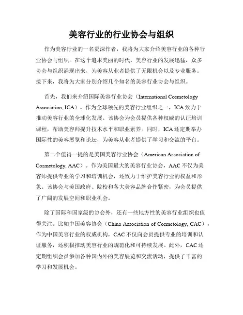 美容行业的行业协会与组织