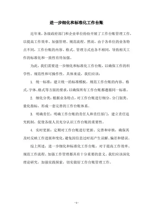 进一步细化和标准化工作台账