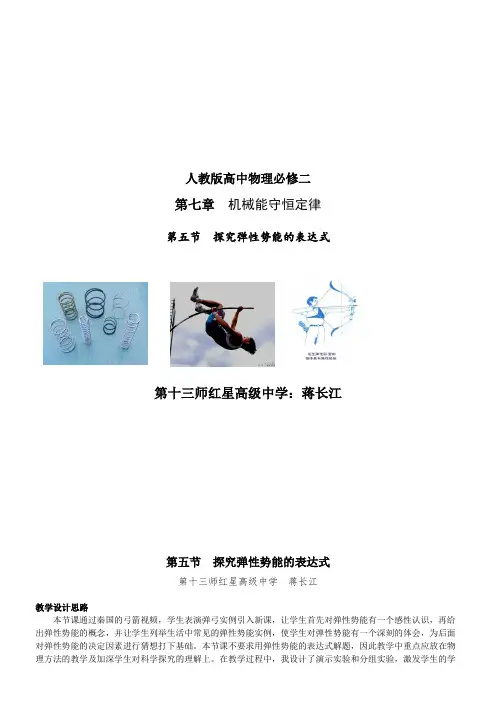 人教版高中物理必修探究弹性势能的表达式-优秀