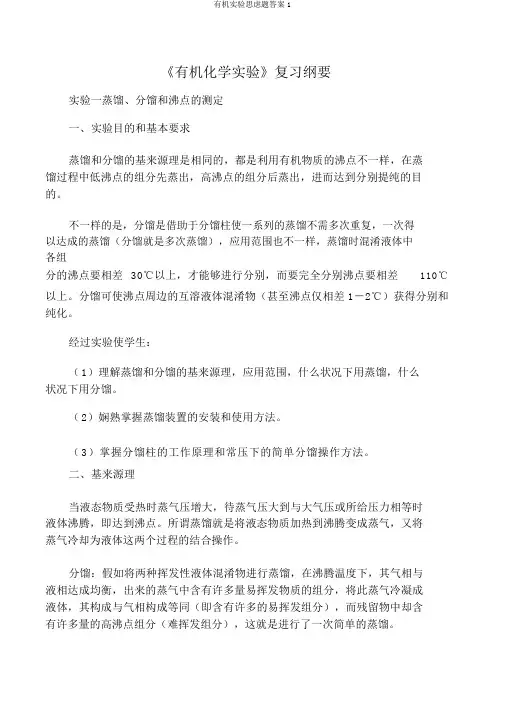有机实验思考题答案1